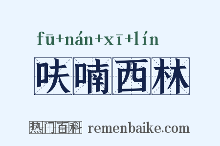 呋喃西林是什么意思的图片